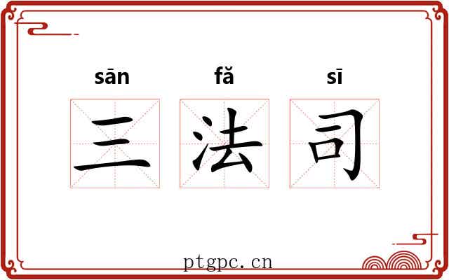 三法司 三法司