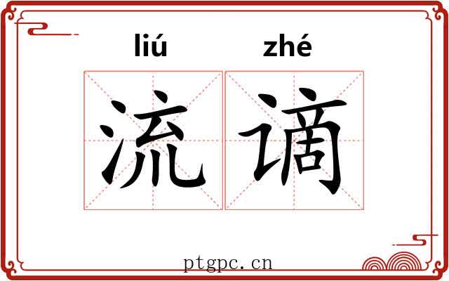 流谪 流谪