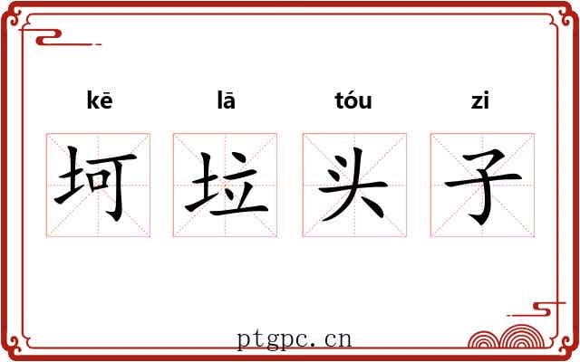 坷垃头子