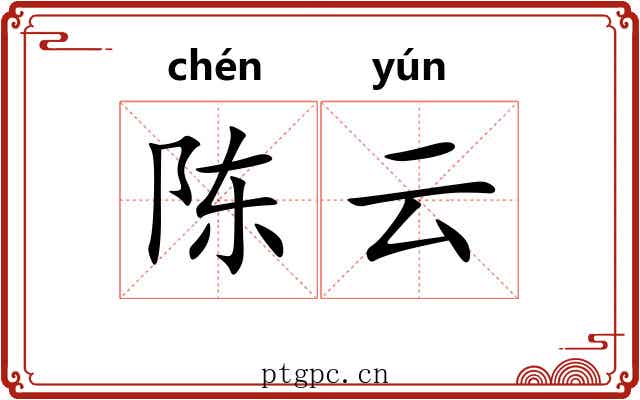 陈云 陈云