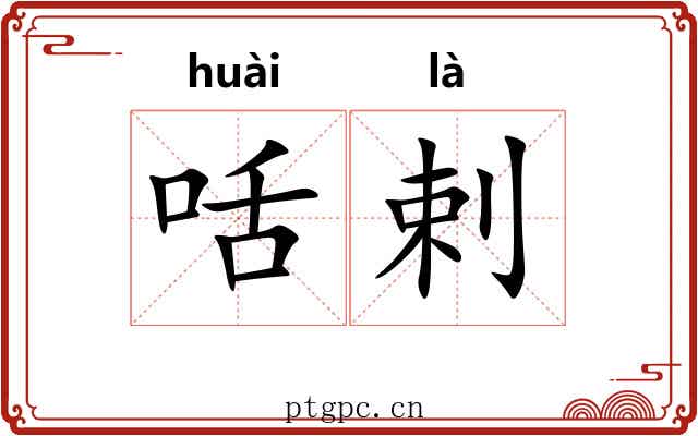 咶剌