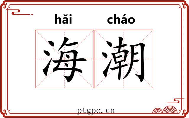 海潮