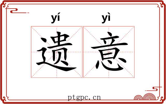 遗意 遗意