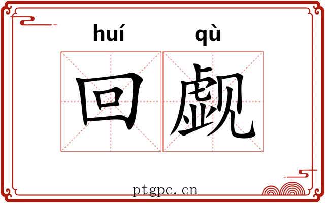 回觑