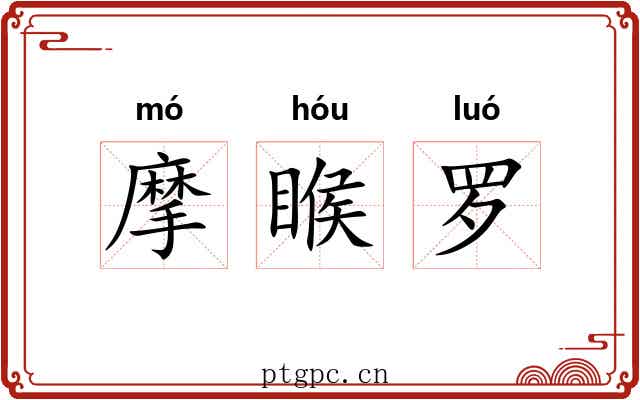 摩睺罗 摩睺罗