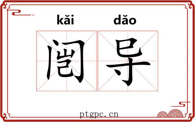 闿导