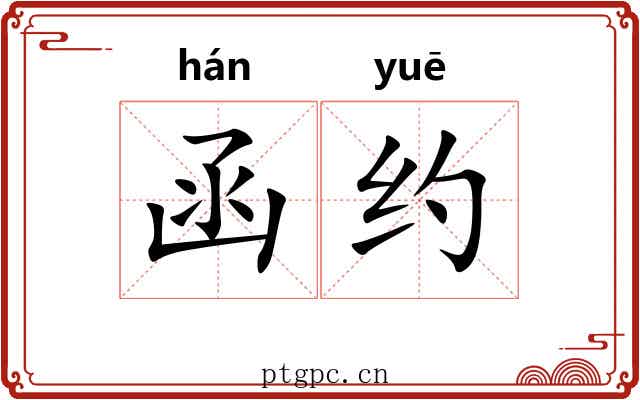 函约