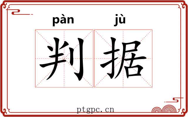判据 判据