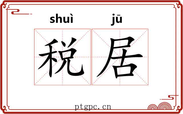 税居