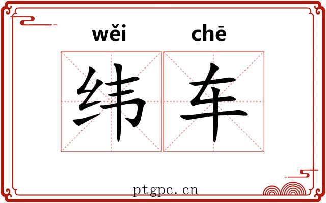 纬车