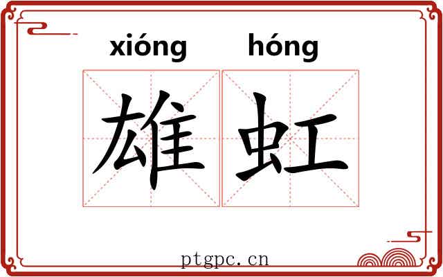 雄虹 雄虹