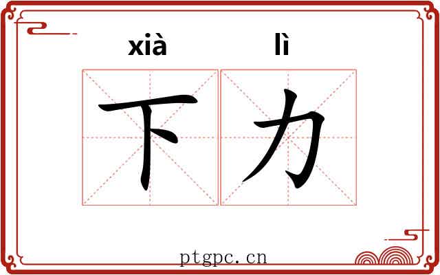 下力