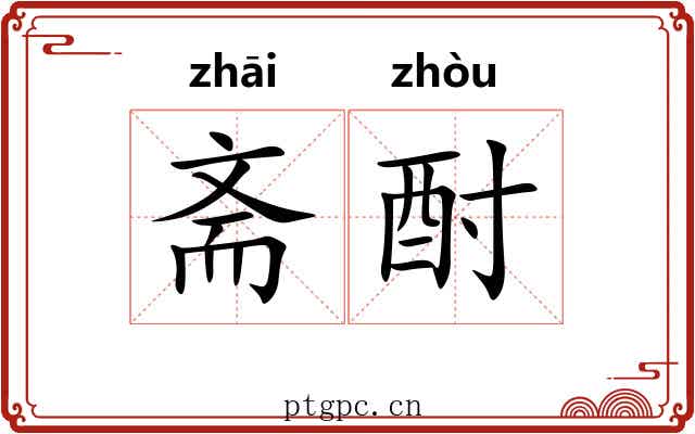 斋酎