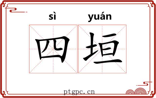 四垣