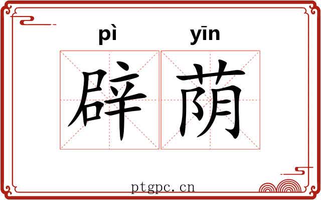 辟荫