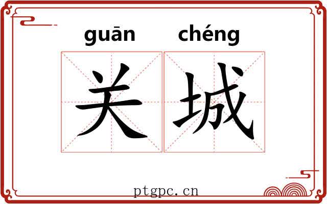 关城