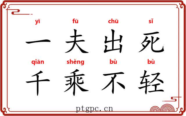 一夫出死，千乘不轻
