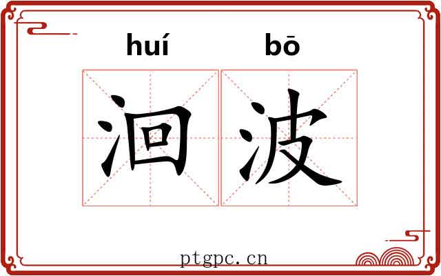 洄波