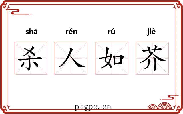 杀人如芥
