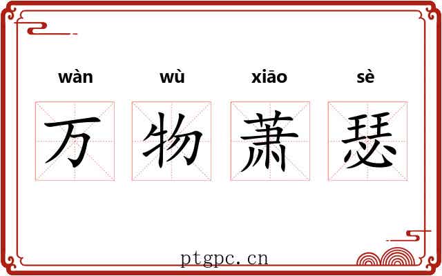 万物萧瑟
