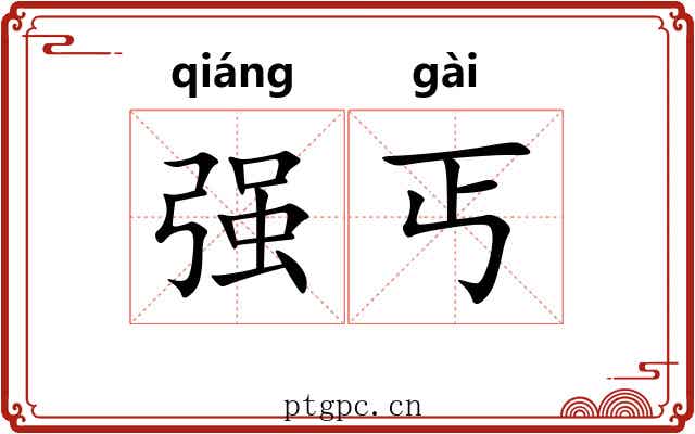 强丐