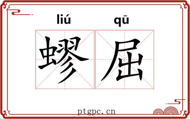 蟉屈