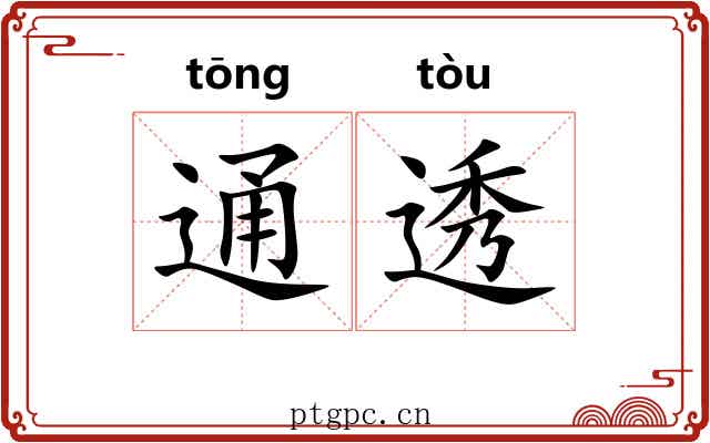 通透