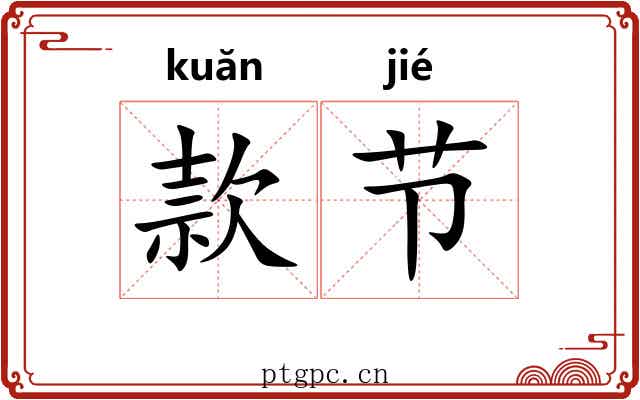 款节