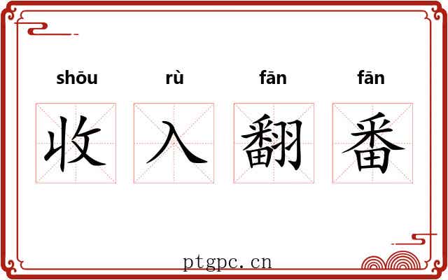 收入翻番