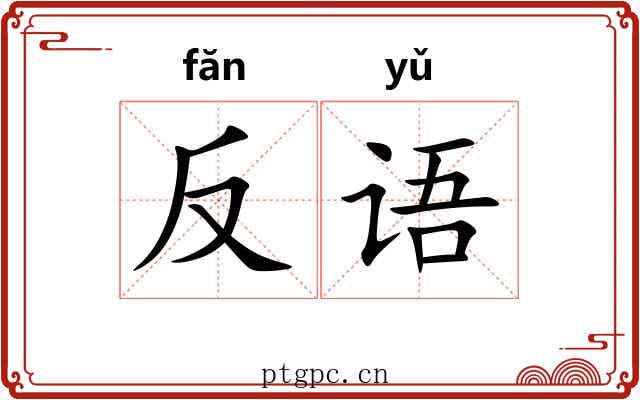 反语 反语