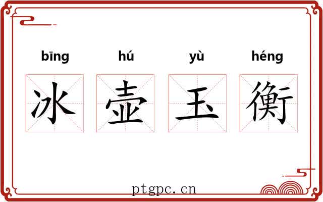 冰壶玉衡 冰壶玉衡
