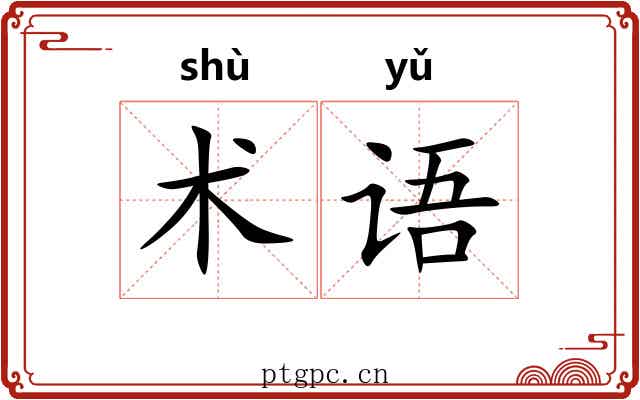 术语