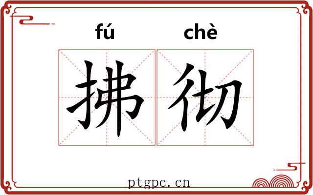 拂彻