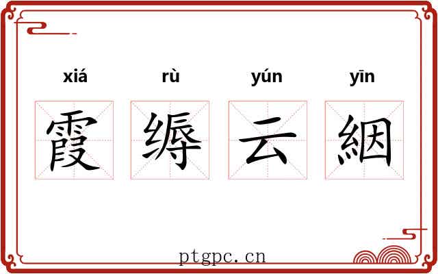 霞缛云絪