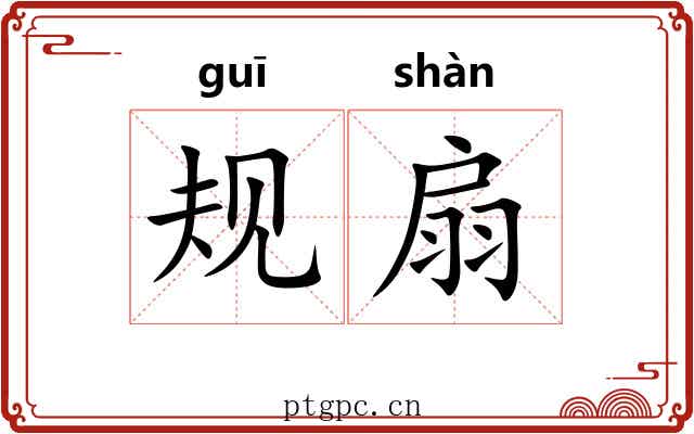 规扇 规扇