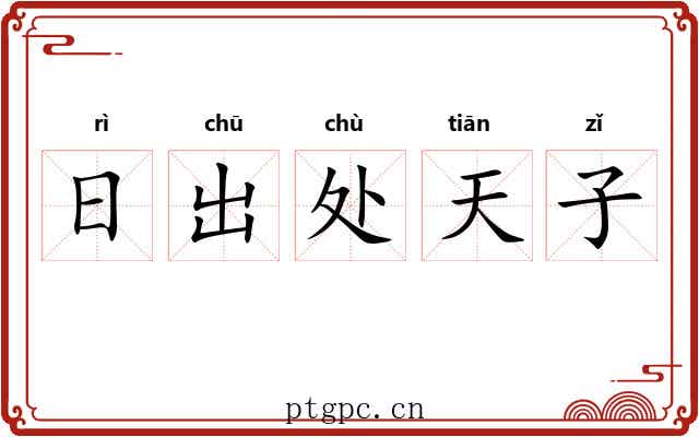 日出处天子 日出处天子