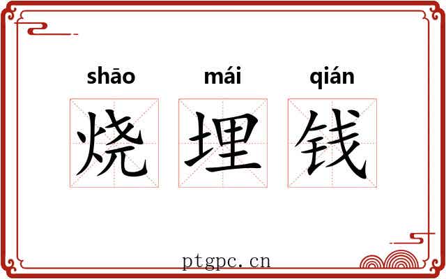 烧埋钱 烧埋钱