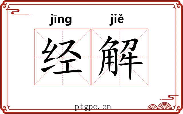经解