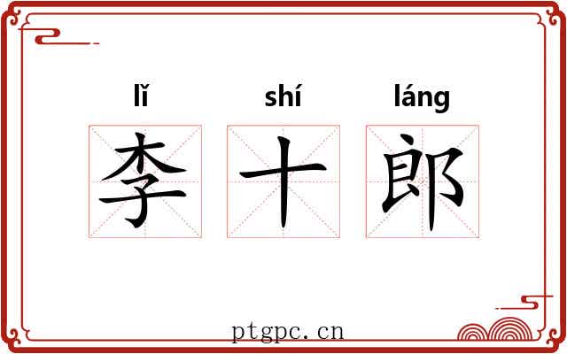 李十郎