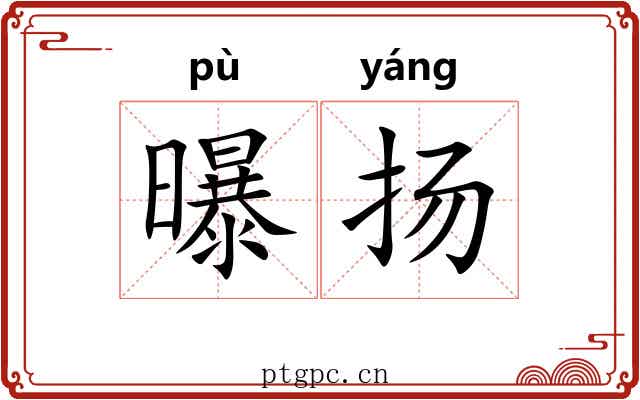 曝扬