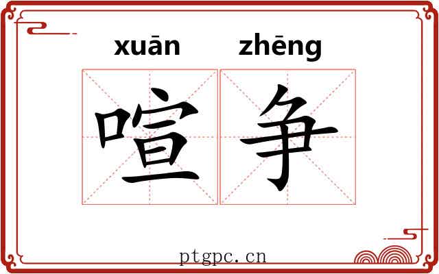 喧争