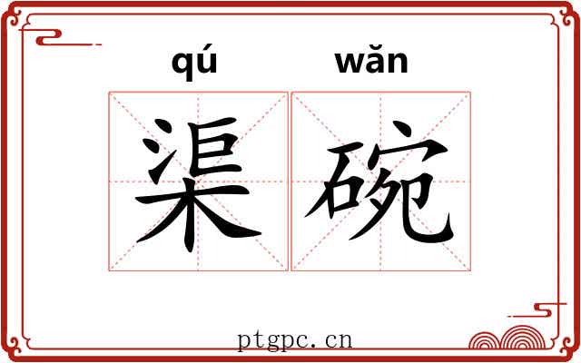 渠碗