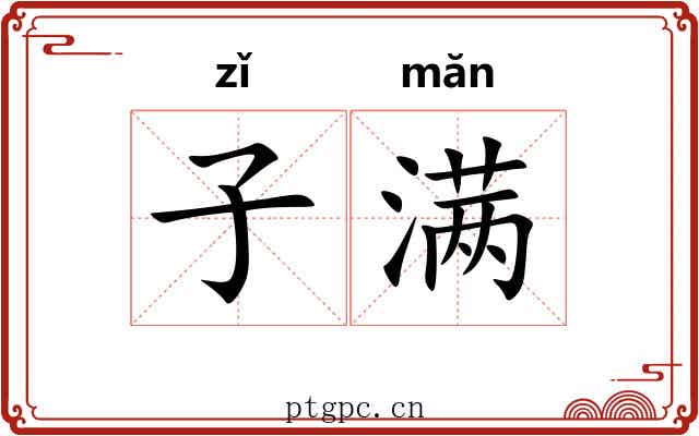 子满