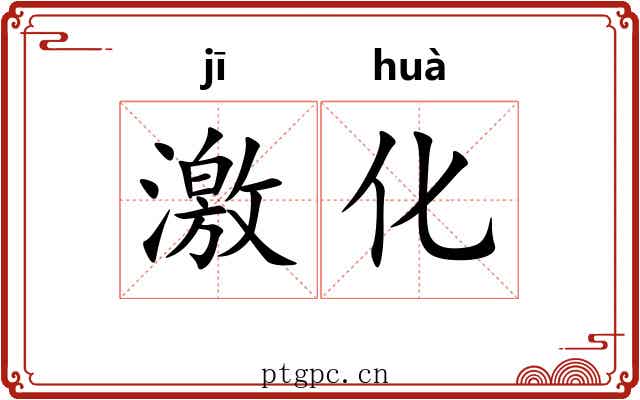 激化