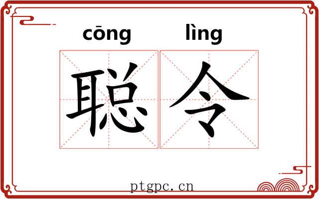 聪令 聪令