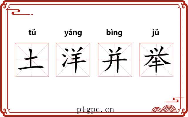 土洋并举