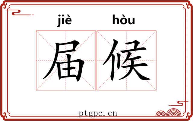 届候