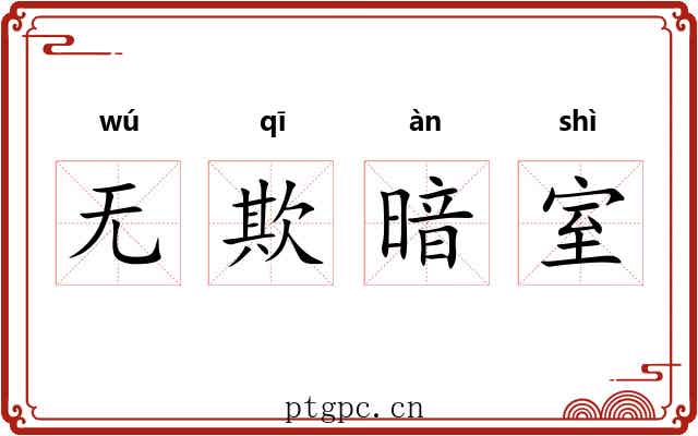 无欺暗室 无欺暗室