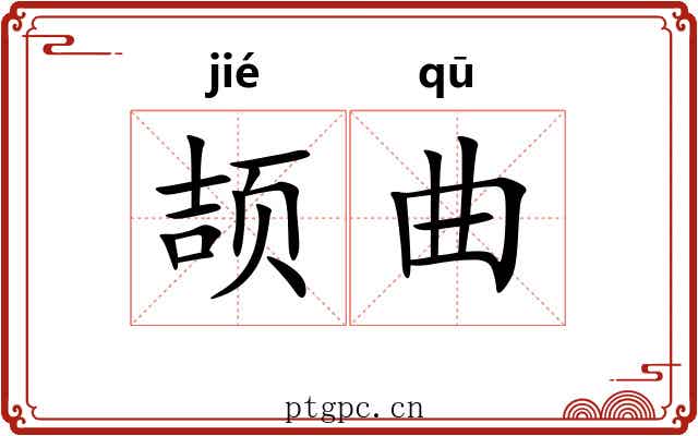 颉曲