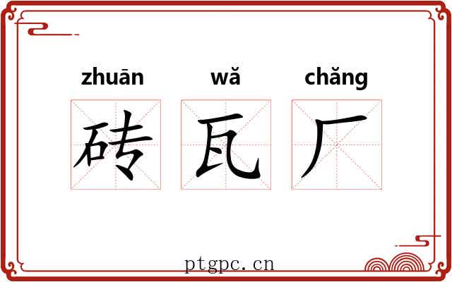 砖瓦厂